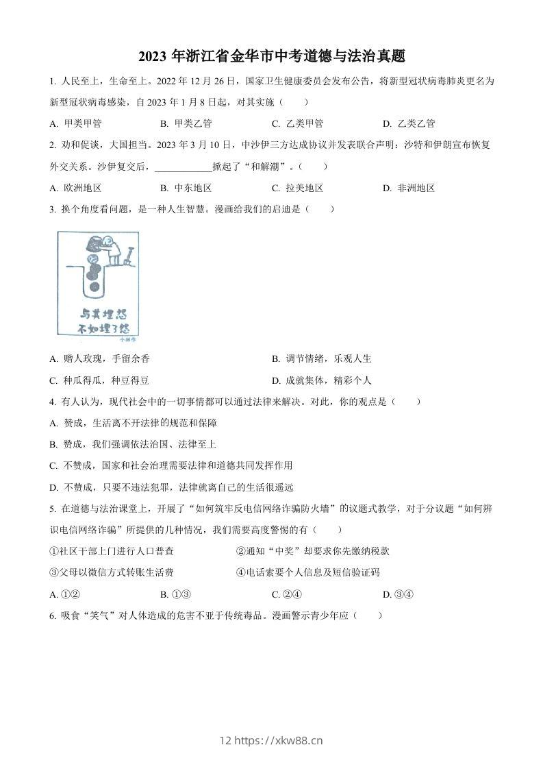 2023年浙江省金华市中考道德与法治真题（空白卷）-佑学宝学科网