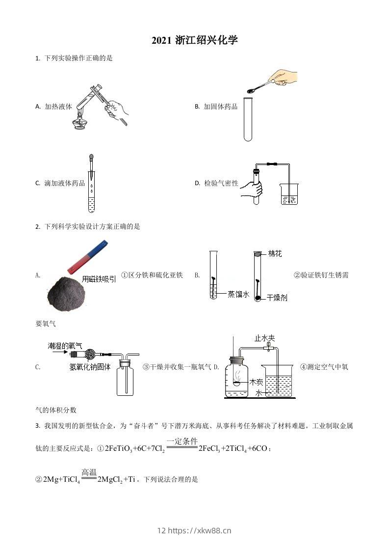 浙江省绍兴市2021年中考化学试题（空白卷）-佑学宝学科网
