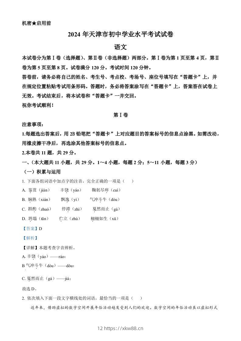 2024年天津市中考语文真题（含答案）-佑学宝学科网