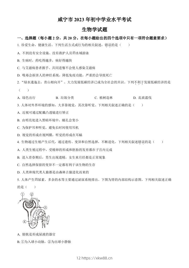 2023年湖北省咸宁市生物中考真题试题（空白卷）-佑学宝学科网