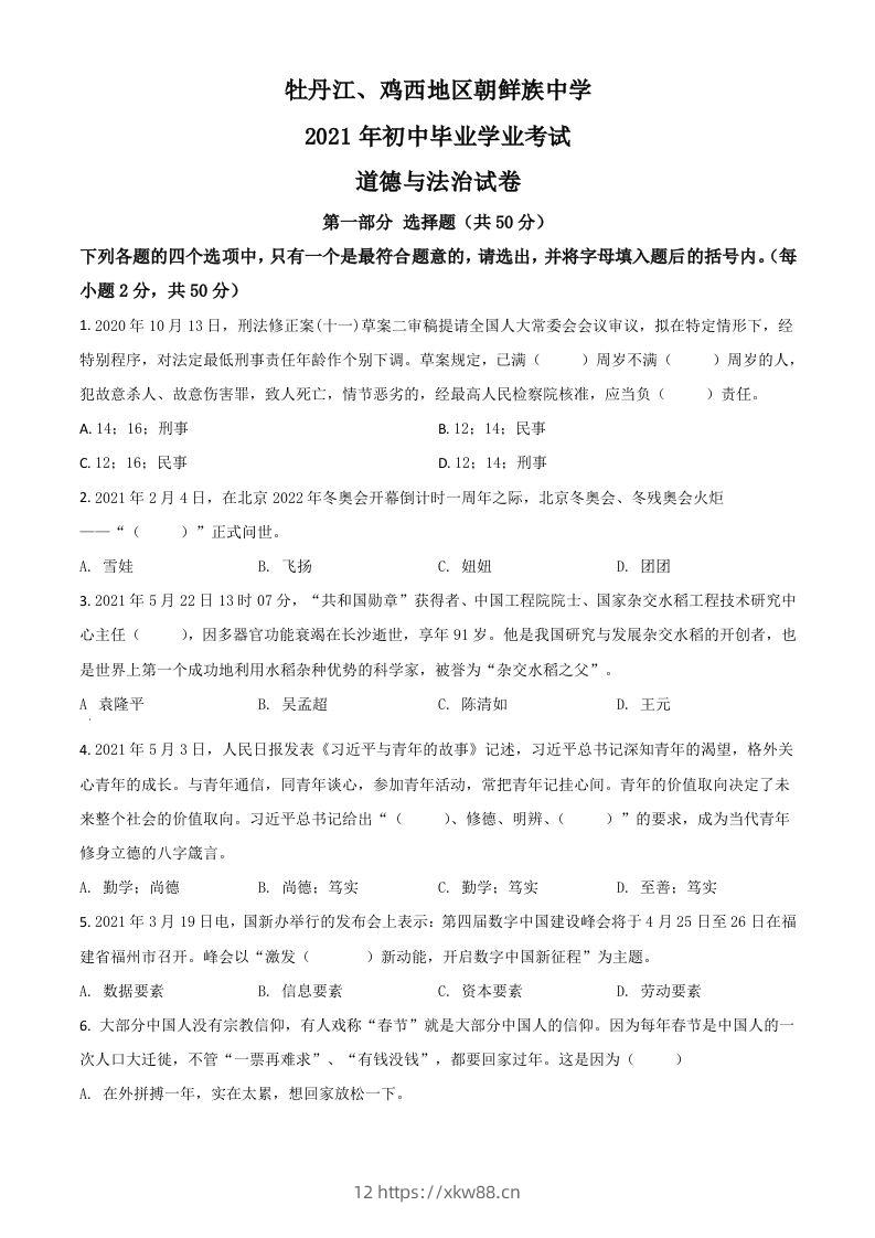 黑龙江省牡丹江、鸡西地区朝鲜族学校2021年中考道德与法治真题（空白卷）-佑学宝学科网