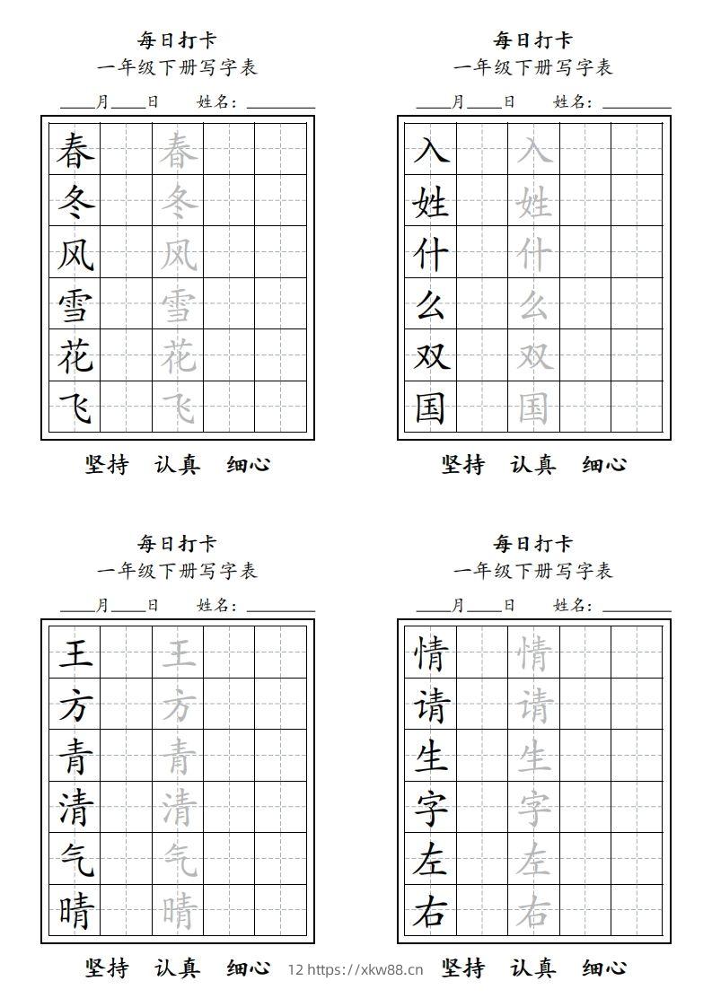 一年级下册每日练字-佑学宝学科网