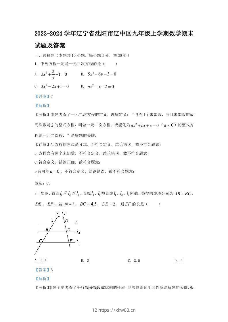 2023-2024学年辽宁省沈阳市辽中区九年级上学期数学期末试题及答案(Word版)-佑学宝学科网
