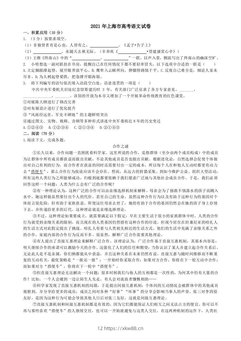 2021年高考语文试卷（上海）（秋考）（含答案）-佑学宝学科网