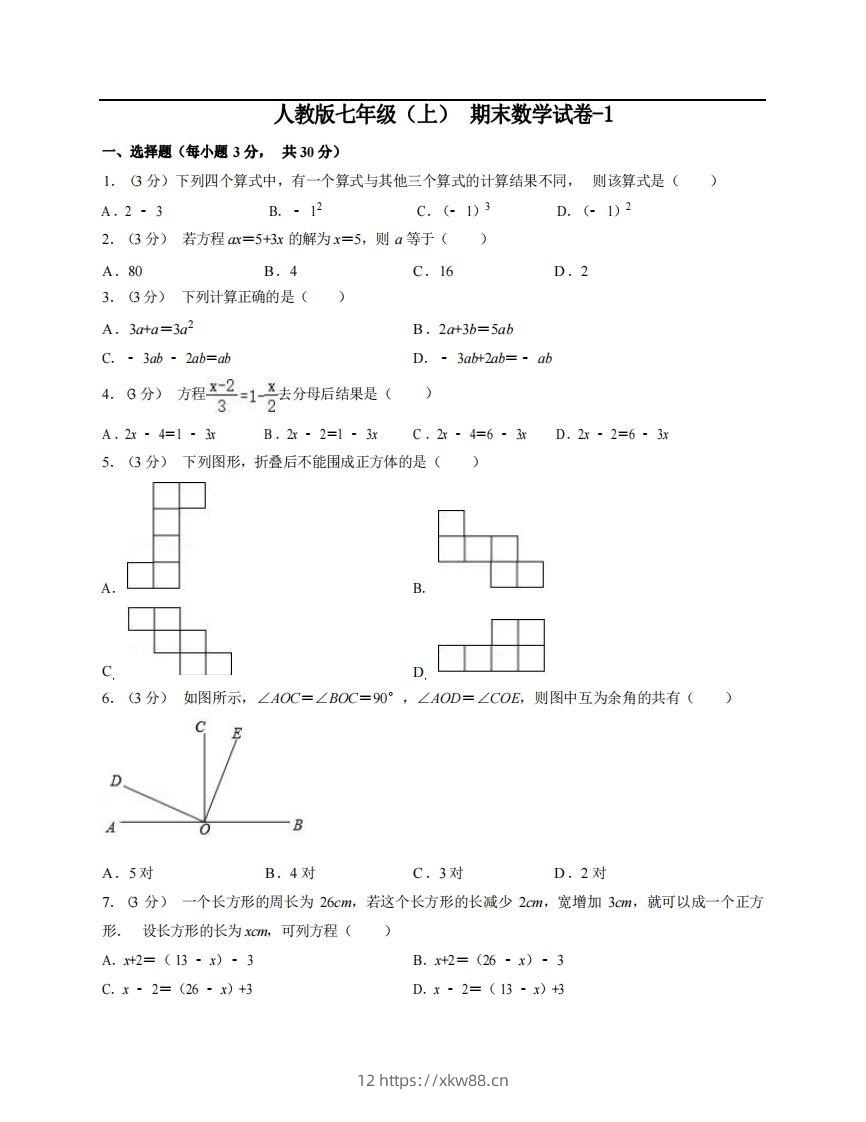 七年级（上）数学期末试卷5-1卷人教版-佑学宝学科网