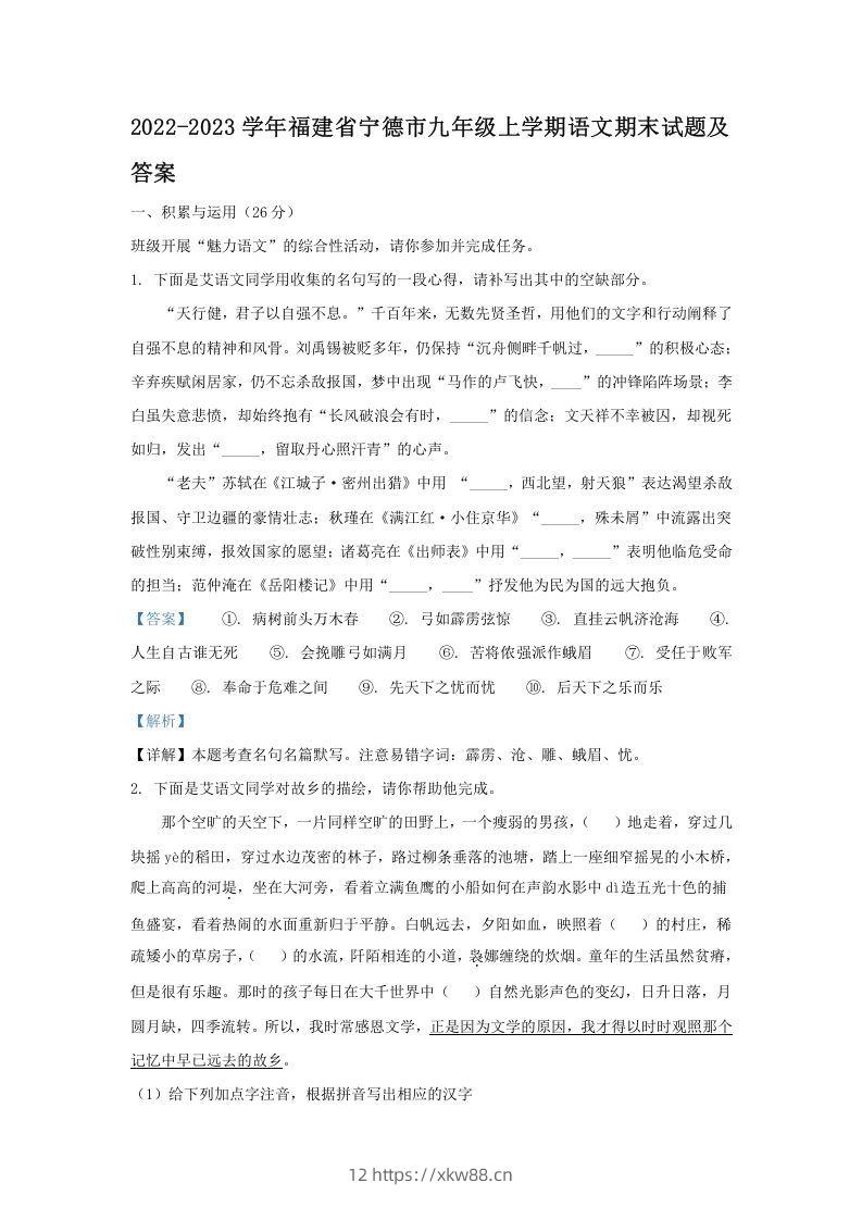 2022-2023学年福建省宁德市九年级上学期语文期末试题及答案(Word版)-佑学宝学科网