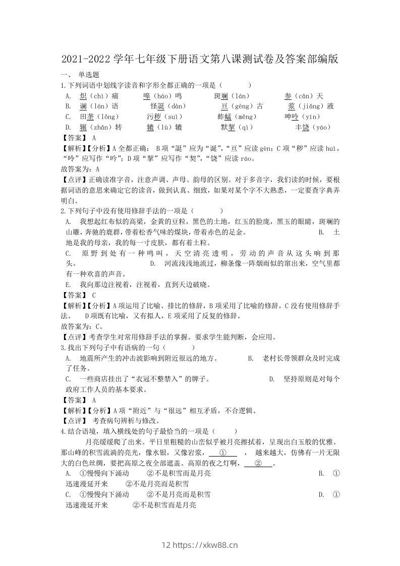 2021-2022学年七年级下册语文第八课测试卷及答案部编版(Word版)-佑学宝学科网
