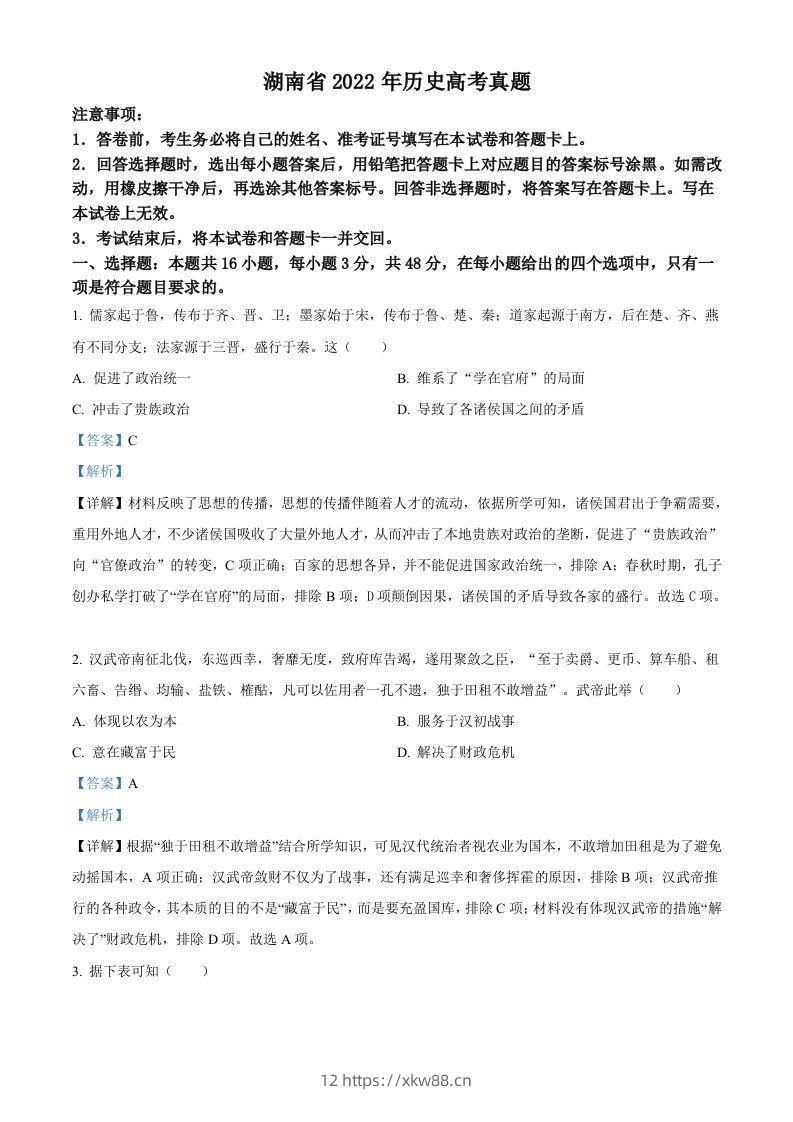 2022年高考历史试卷（湖南）（含答案）-佑学宝学科网