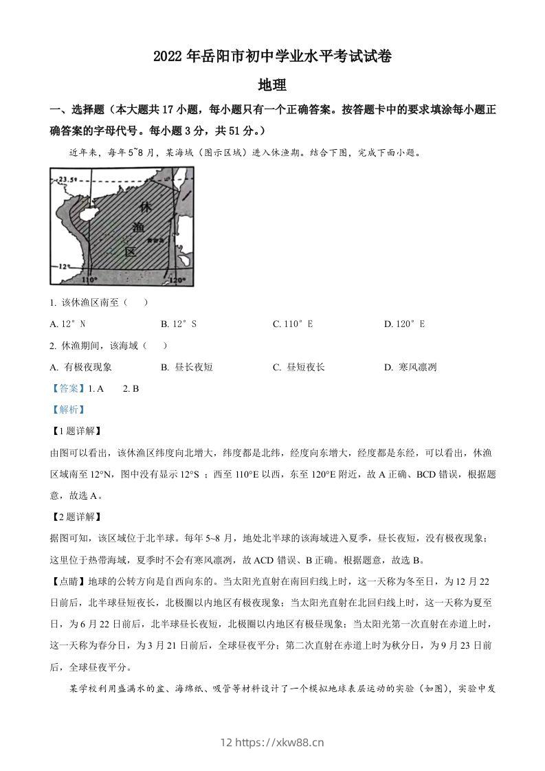 2022年湖南省岳阳市中考地理真题（含答案）-佑学宝学科网