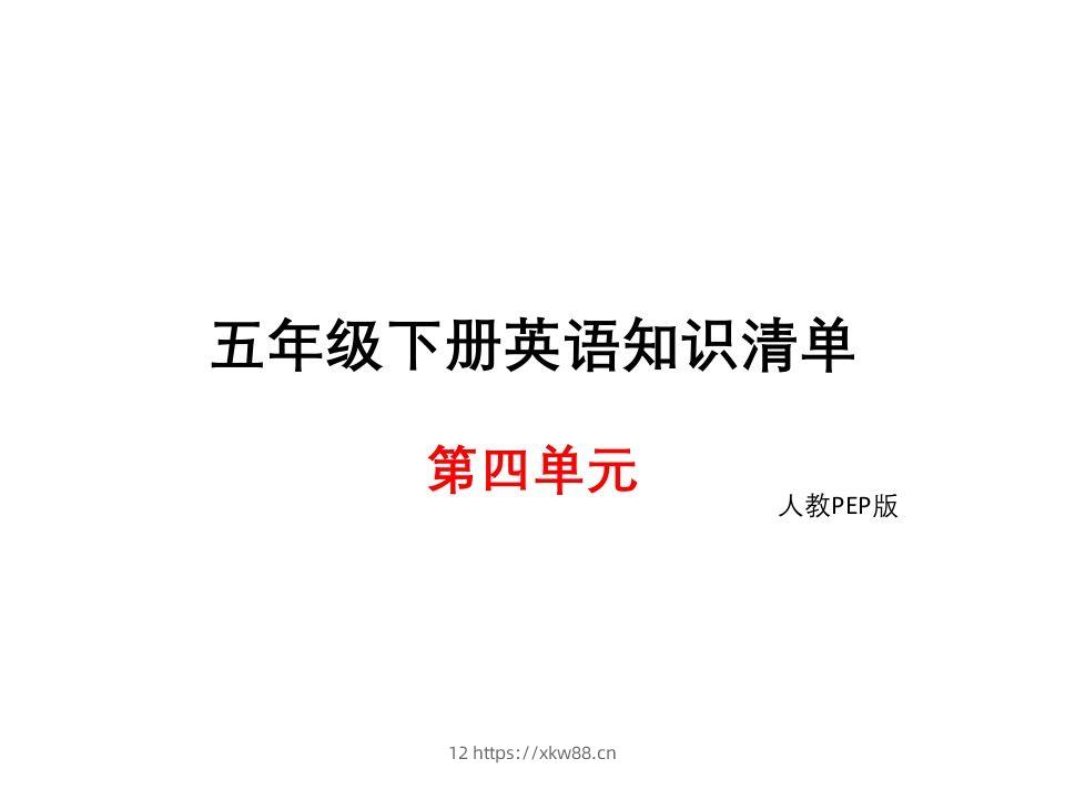 五年级英语下册知识清单课件-unit4∣(共10张PPT)（人教PEP版）-佑学宝学科网