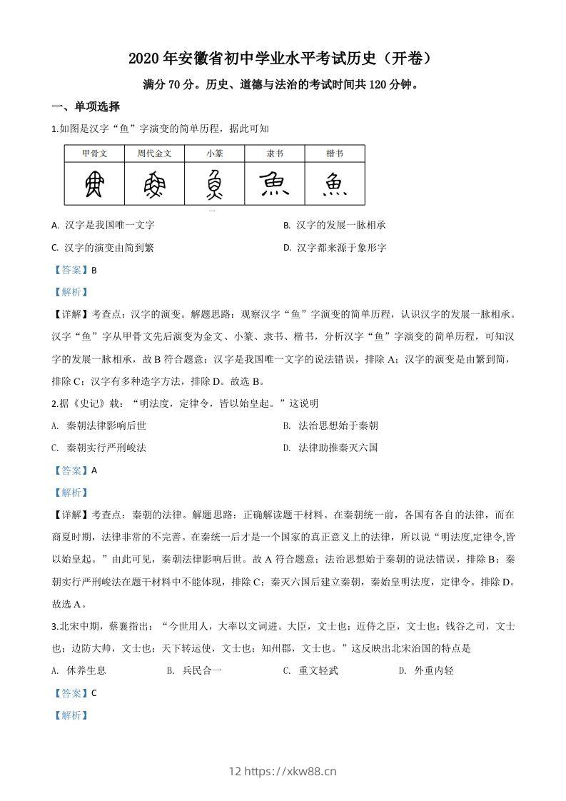 安徽省2020年中考历史试题（含答案）-佑学宝学科网