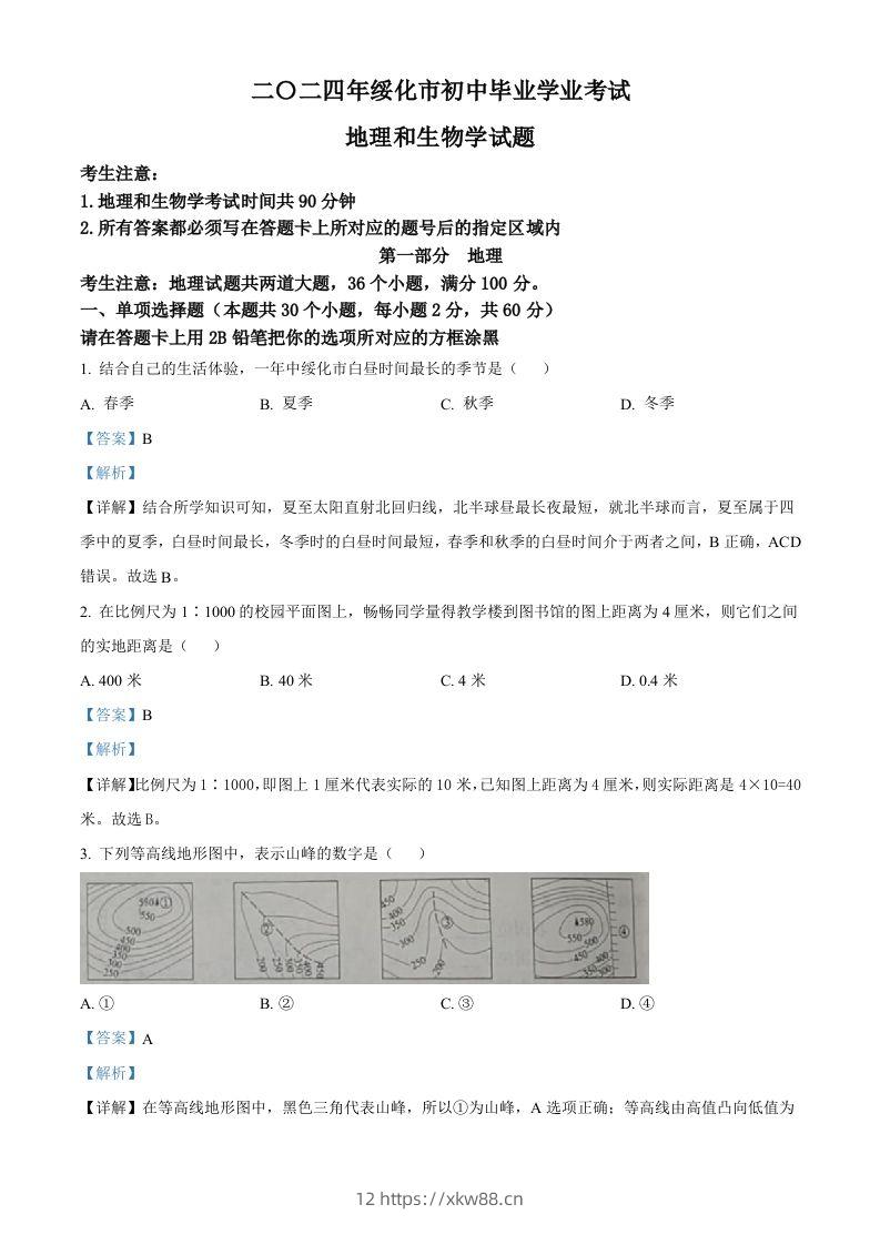 2024年黑龙江省绥化市中考地理试题（含答案）-佑学宝学科网
