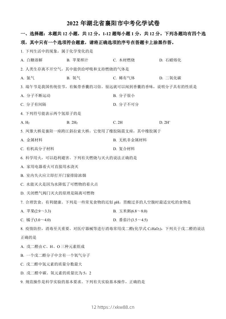 2022年湖北省襄阳市中考化学真题（空白卷）-佑学宝学科网