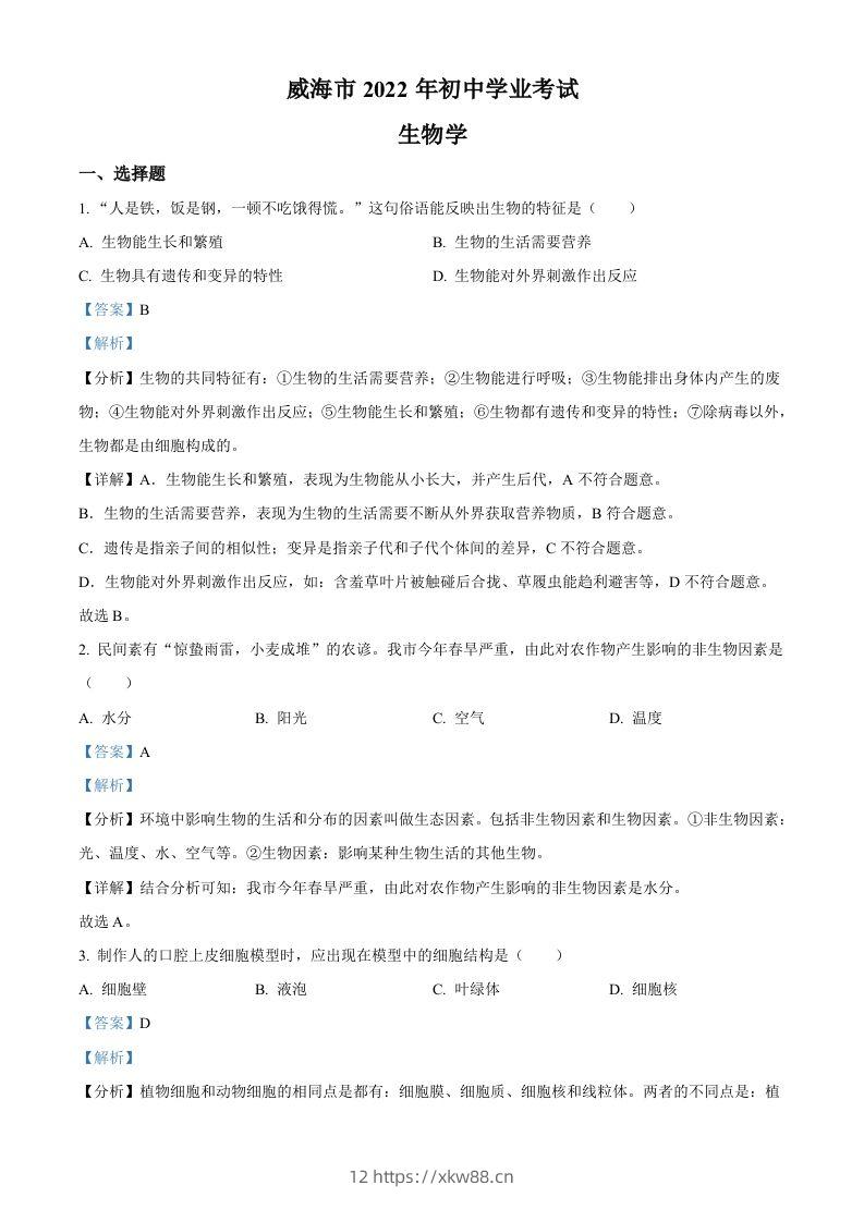 2022年山东省威海市中考生物真题（含答案）-佑学宝学科网