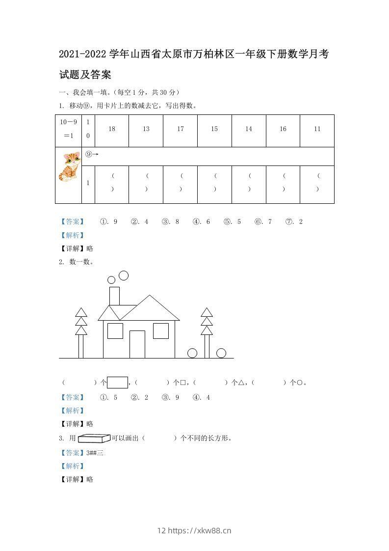 2021-2022学年山西省太原市万柏林区一年级下册数学月考试题及答案(Word版)-佑学宝学科网