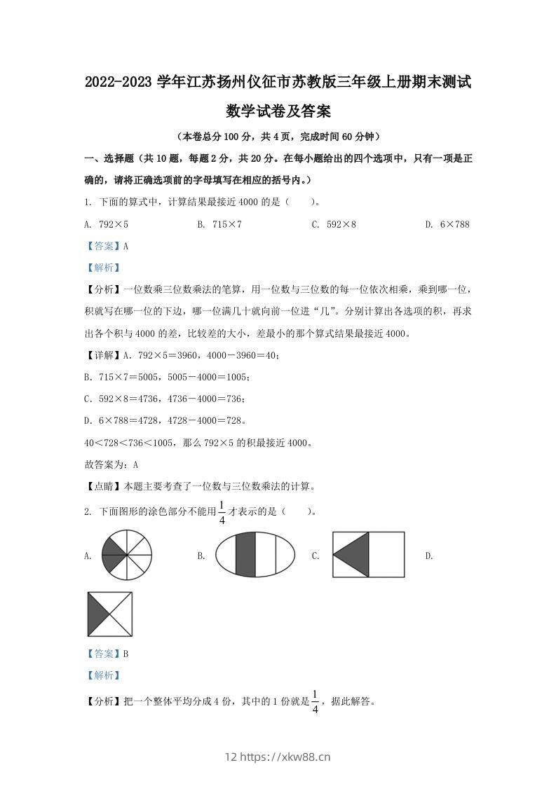 2022-2023学年江苏扬州仪征市苏教版三年级上册期末测试数学试卷及答案(Word版)-佑学宝学科网