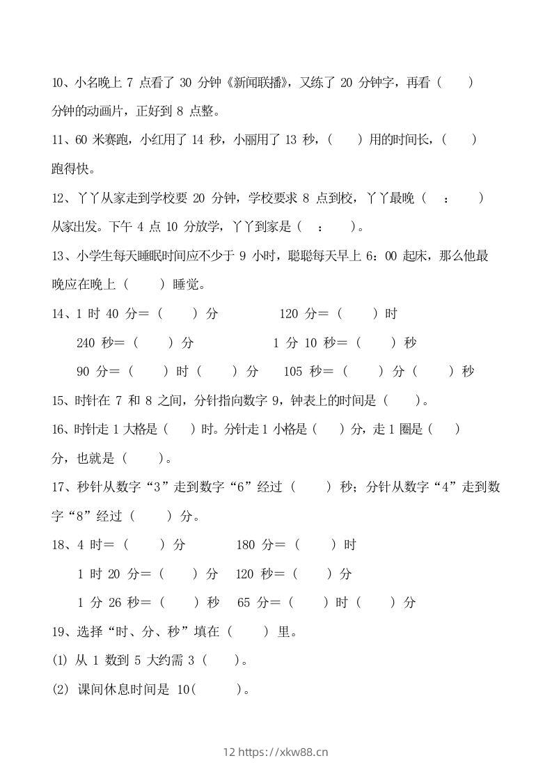 图片[3]-二上数学时分秒知识点梳理-佑学宝学科网