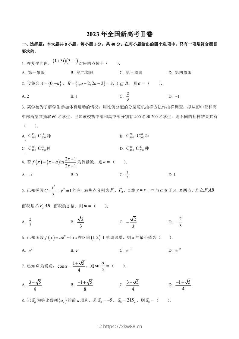 2023年高考数学试卷（新课标Ⅱ卷）（空白卷）-佑学宝学科网