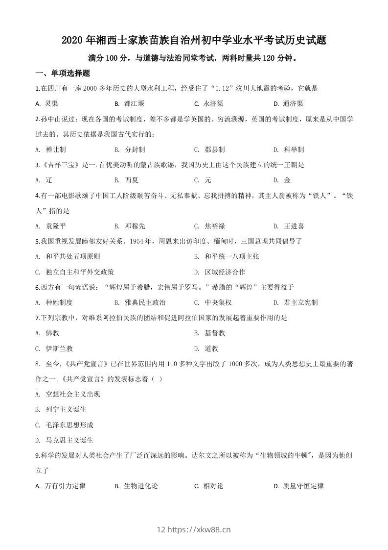 湖南省湘西2020年中考历史试题（空白卷）-佑学宝学科网