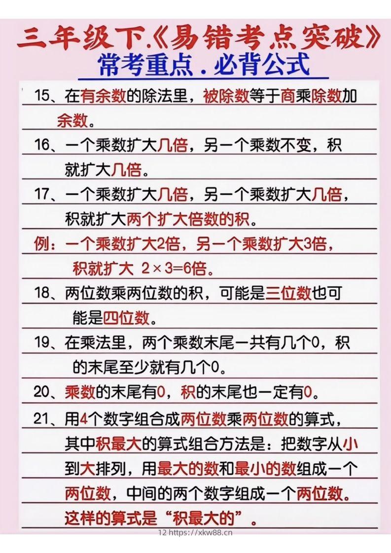 图片[2]-三年级数学下册《易错考点突破》-佑学宝学科网