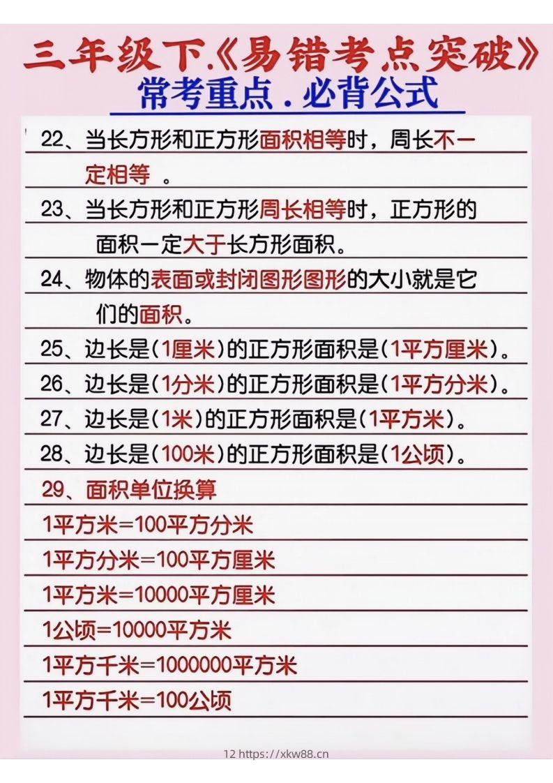 图片[3]-三年级数学下册《易错考点突破》-佑学宝学科网