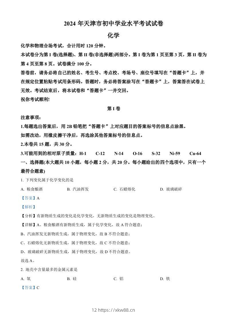 2024年天津市中考化学真题（含答案）-佑学宝学科网