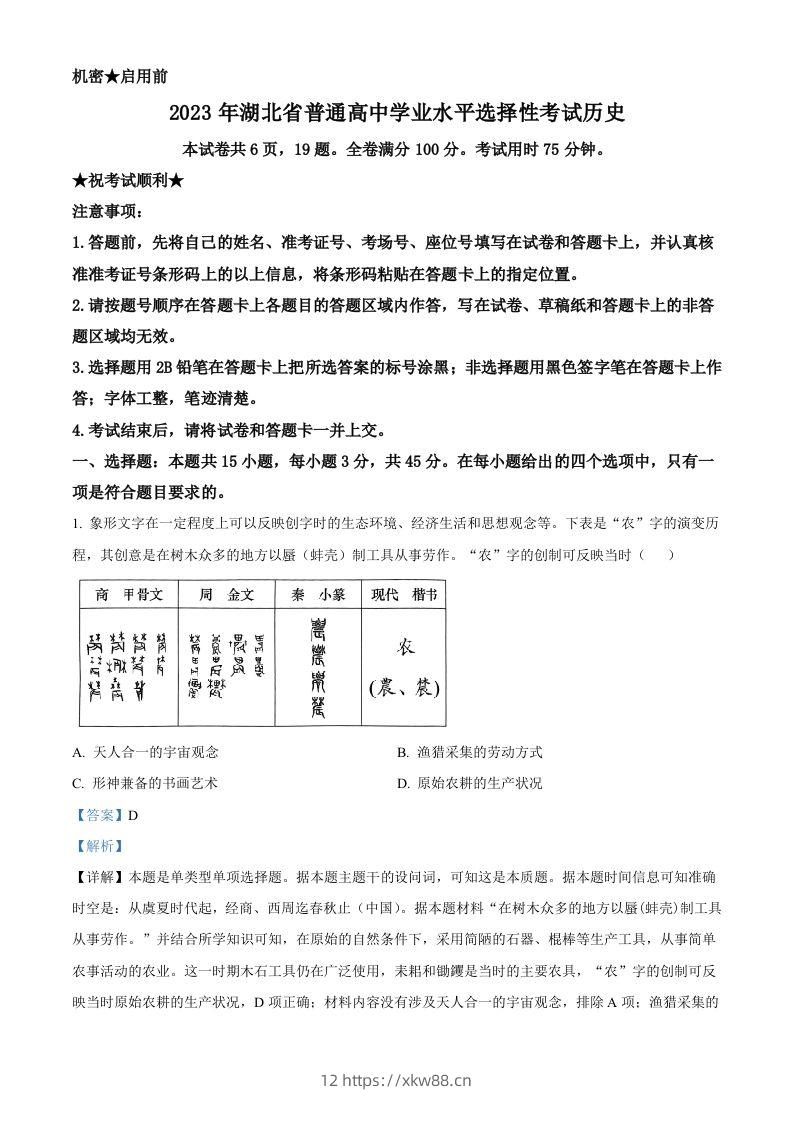 2023年高考历史试卷（湖北）（含答案）-佑学宝学科网
