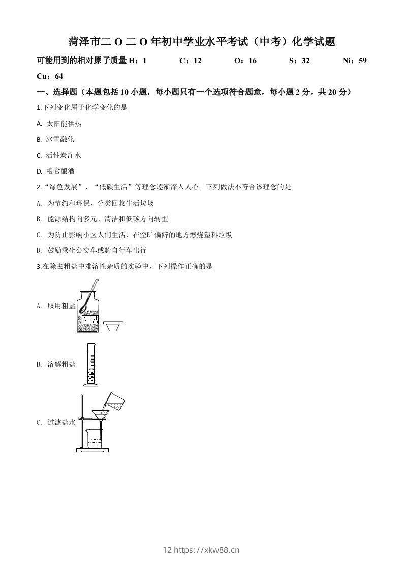 山东省菏泽市2020年中考化学试题（空白卷）-佑学宝学科网