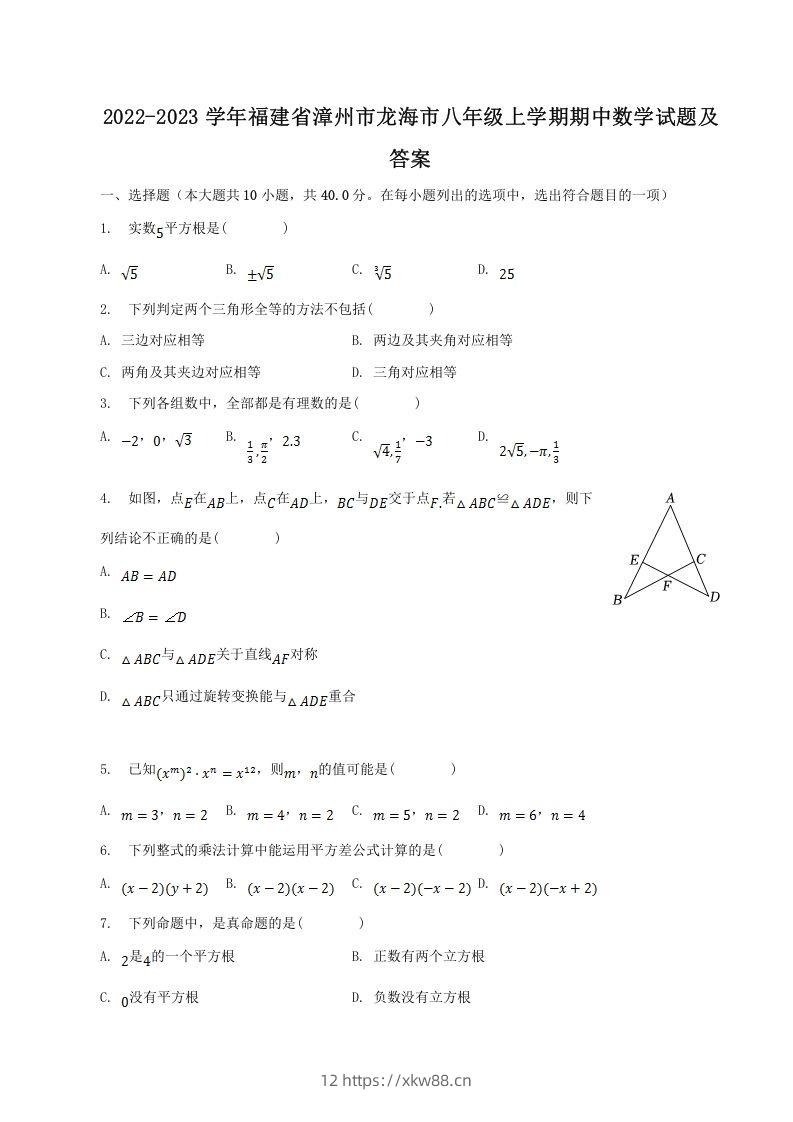 2022-2023学年福建省漳州市龙海市八年级上学期期中数学试题及答案(Word版)-佑学宝学科网