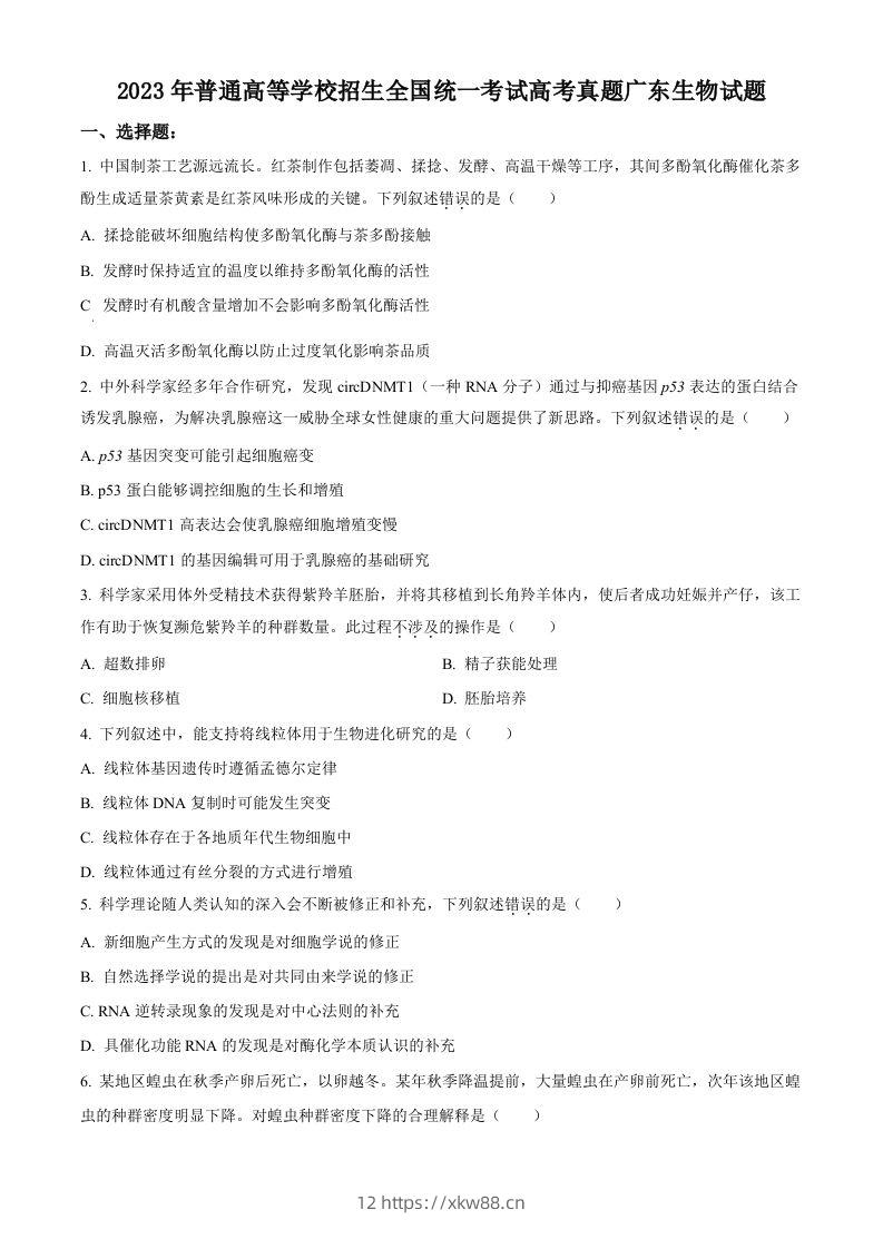 2023年高考生物试卷（广东）（空白卷）-佑学宝学科网