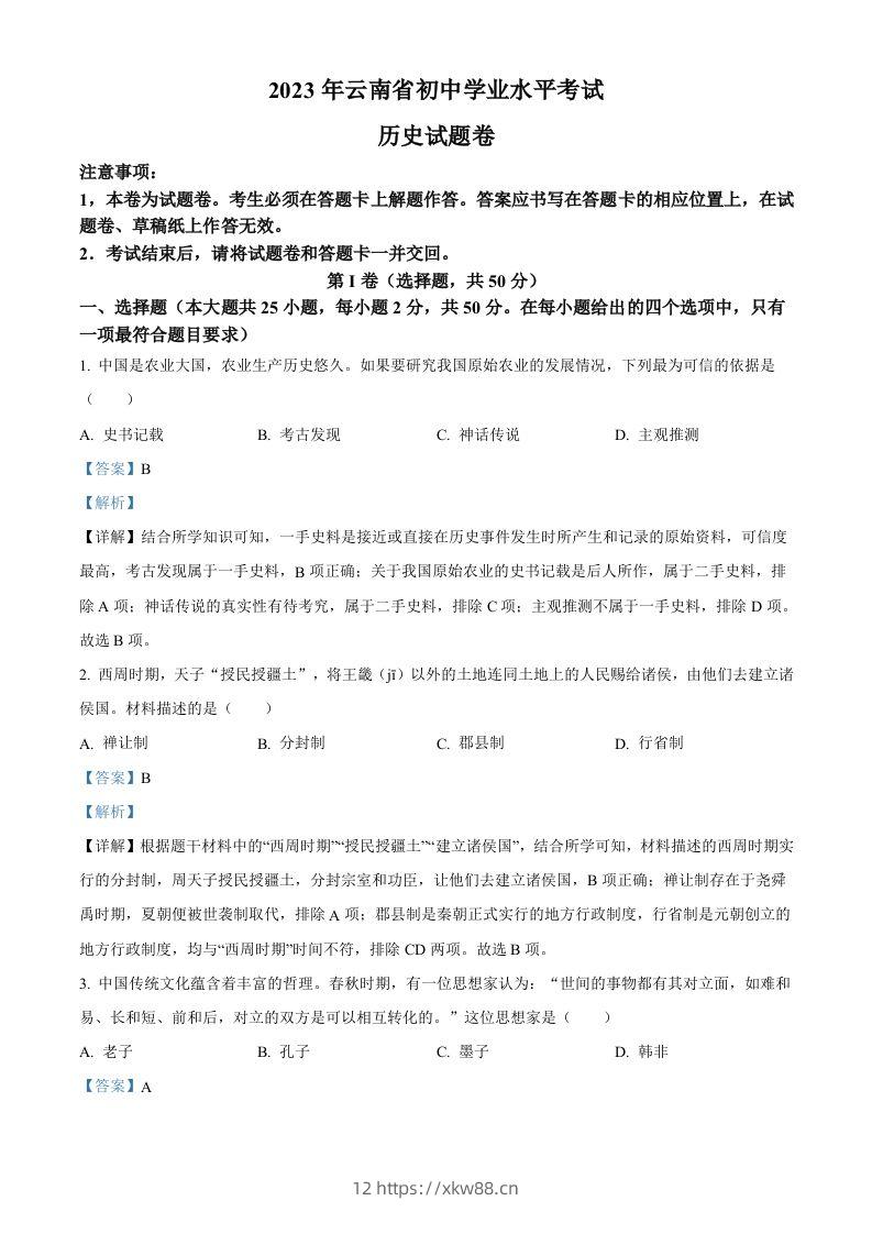 2023年云南省中考历史真题（含答案）-佑学宝学科网