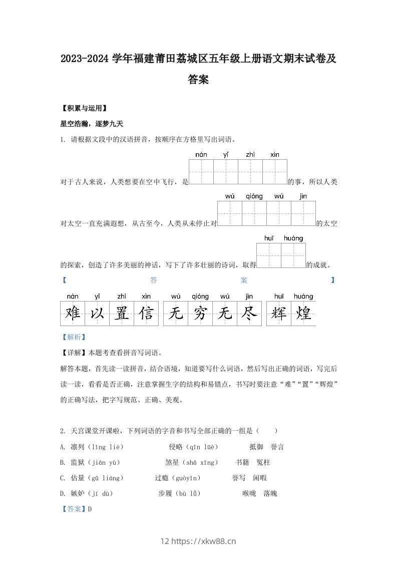 2023-2024学年福建莆田荔城区五年级上册语文期末试卷及答案(Word版)-佑学宝学科网