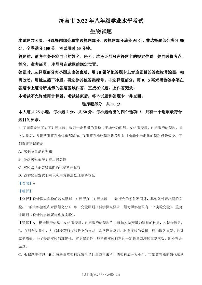 2022年山东省济南市中考生物真题（含答案）-佑学宝学科网