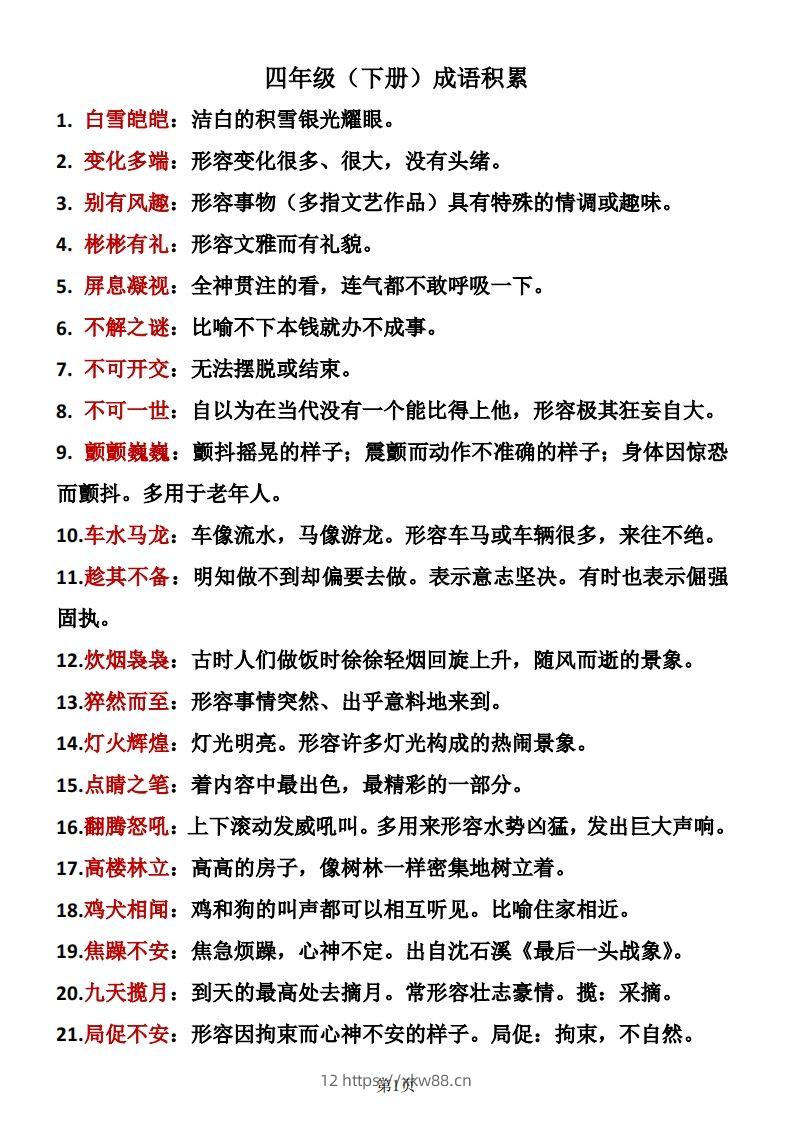 ❤四年级下册语文成语积累-佑学宝学科网