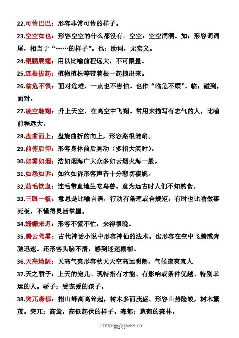 图片[2]-❤四年级下册语文成语积累-佑学宝学科网