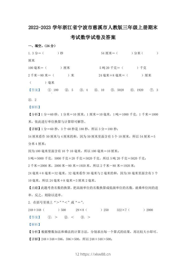 2022-2023学年浙江省宁波市慈溪市人教版三年级上册期末考试数学试卷及答案(Word版)-佑学宝学科网