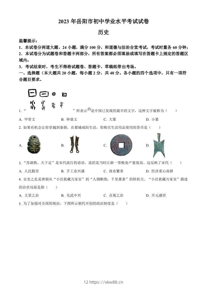 2023年湖南省岳阳市中考历史真题（空白卷）-佑学宝学科网