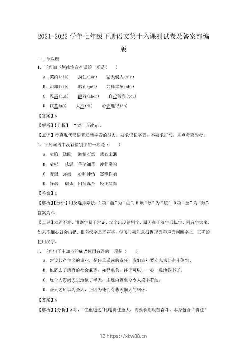 2021-2022学年七年级下册语文第十六课测试卷及答案部编版(Word版)-佑学宝学科网