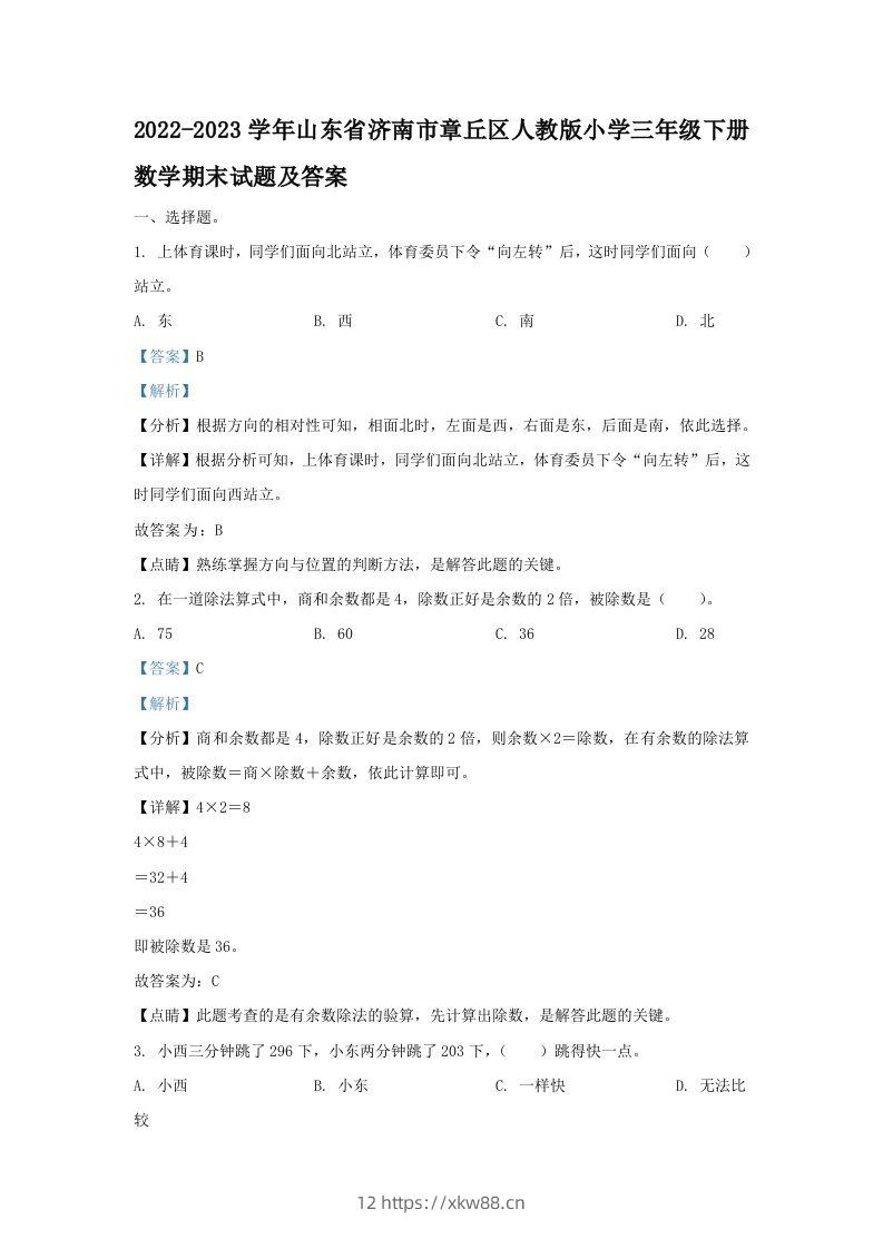 2022-2023学年山东省济南市章丘区人教版小学三年级下册数学期末试题及答案(Word版)-佑学宝学科网