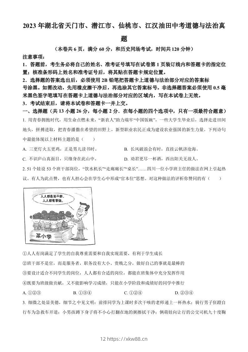 2023年湖北省天门市、潜江市、仙桃市、江汉油田中考道德与法治真题（空白卷）-佑学宝学科网