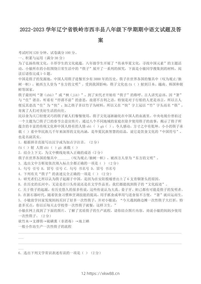 2022-2023学年辽宁省铁岭市西丰县八年级下学期期中语文试题及答案(Word版)-佑学宝学科网