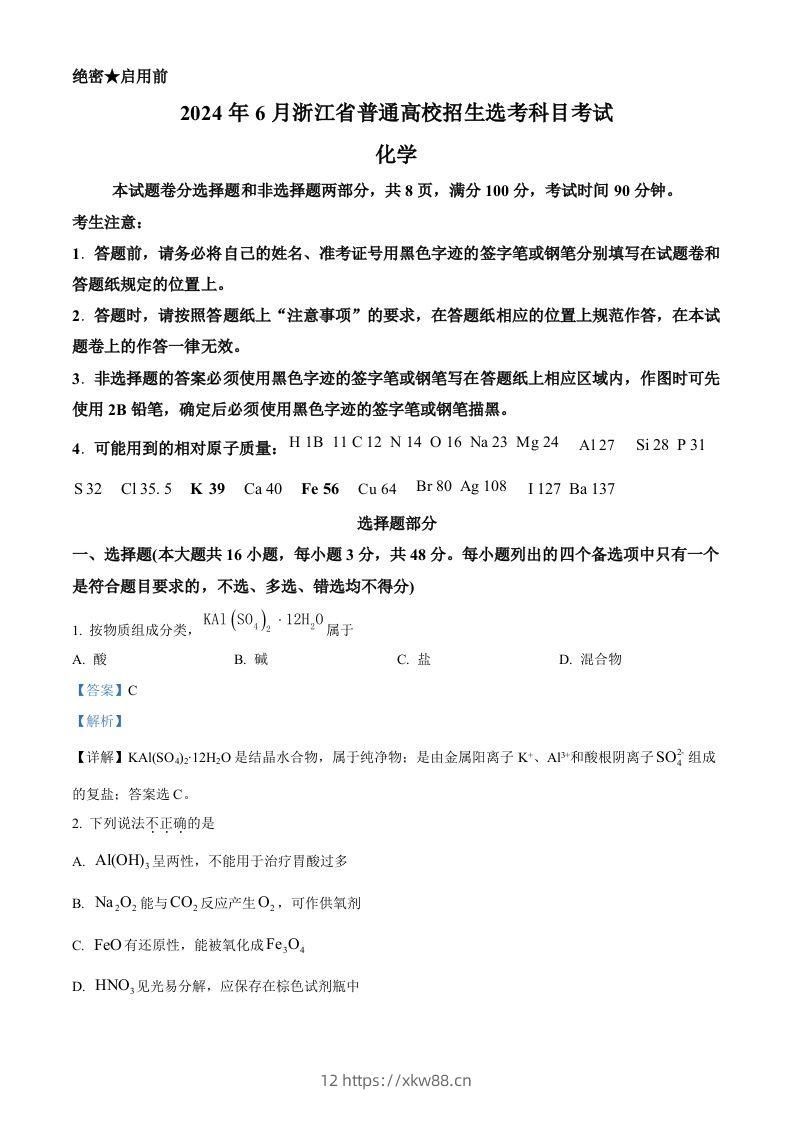 2024年高考化学试卷（浙江）（6月）（含答案）-佑学宝学科网