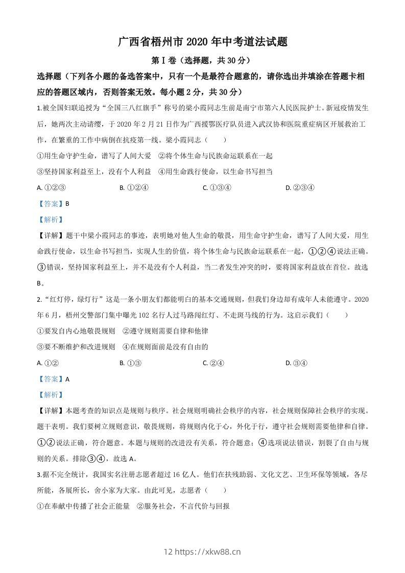 广西省梧州市2020年中考道德与法治试题（含答案）-佑学宝学科网