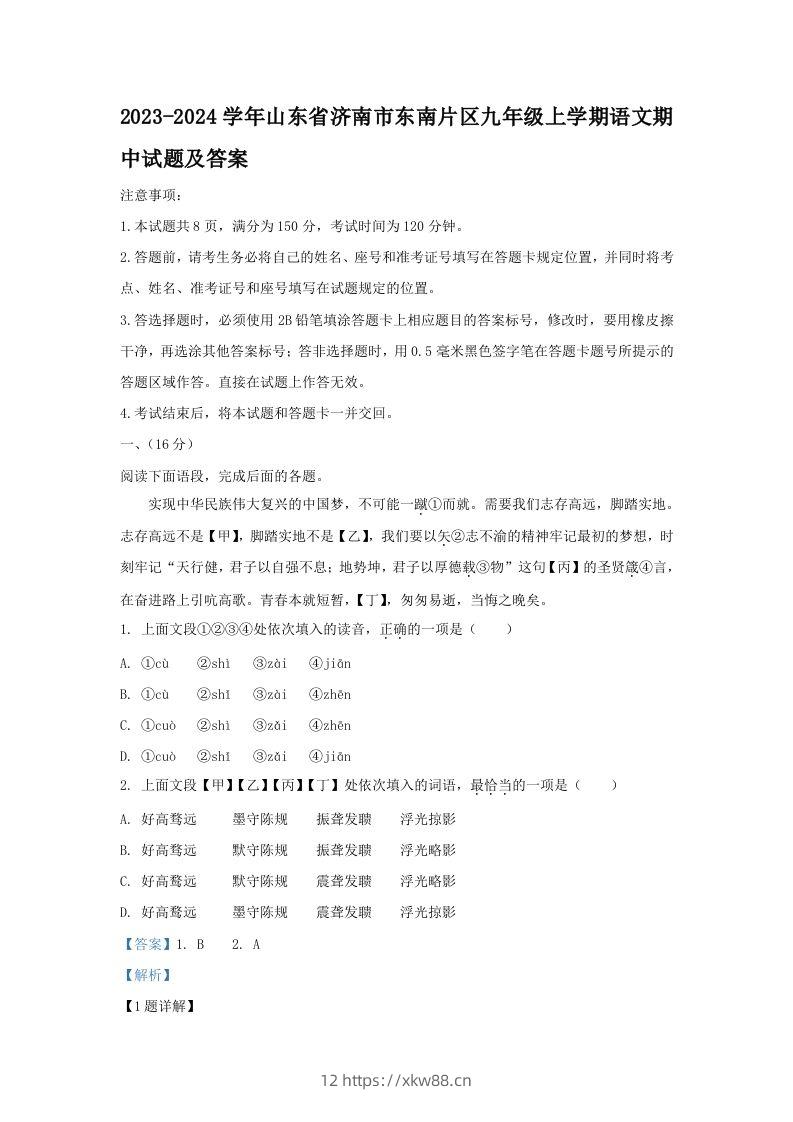 2023-2024学年山东省济南市东南片区九年级上学期语文期中试题及答案(Word版)-佑学宝学科网