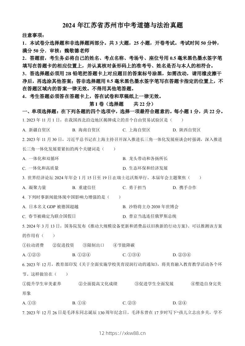 2024年江苏省苏州市中考道德与法治真题（空白卷）-佑学宝学科网