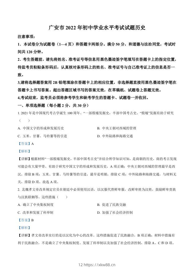 2022年四川省广安市中考历史真题（含答案）-佑学宝学科网