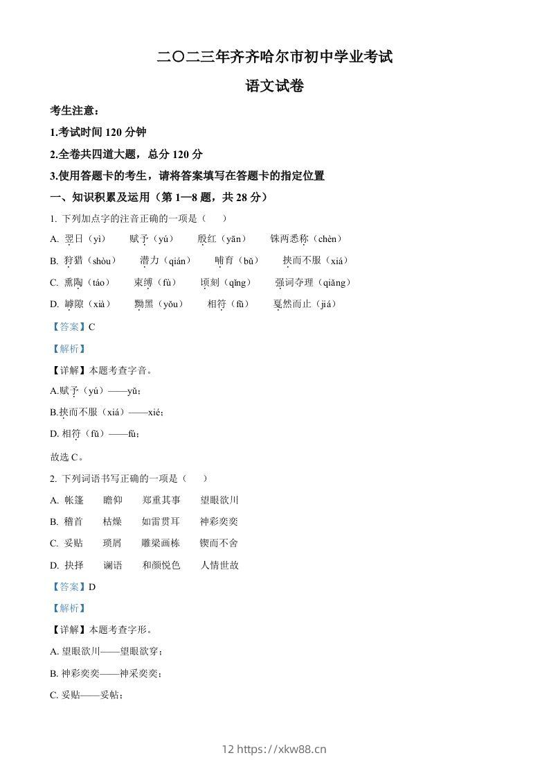 2023年黑龙江省齐齐哈尔市中考语文真题（含答案）-佑学宝学科网