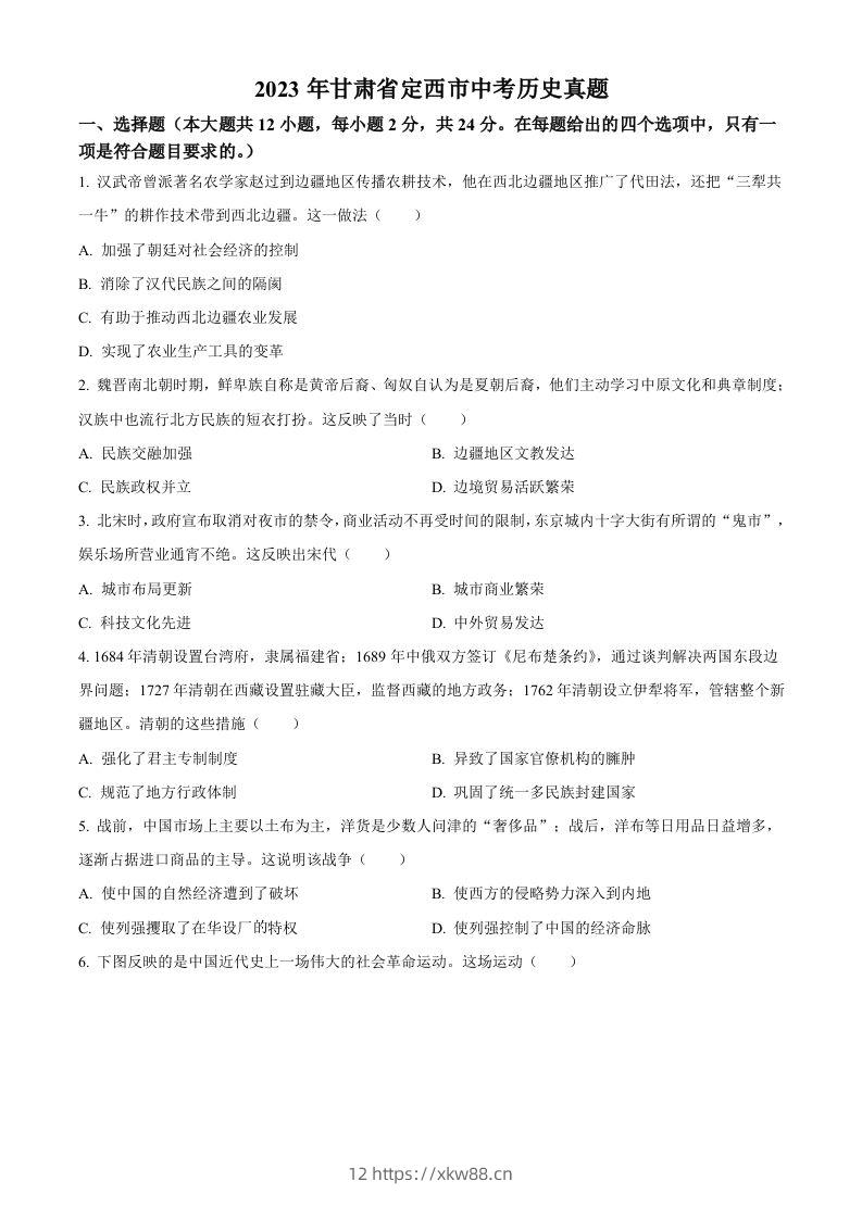 2023年甘肃省定西市中考历史真题（空白卷）-佑学宝学科网