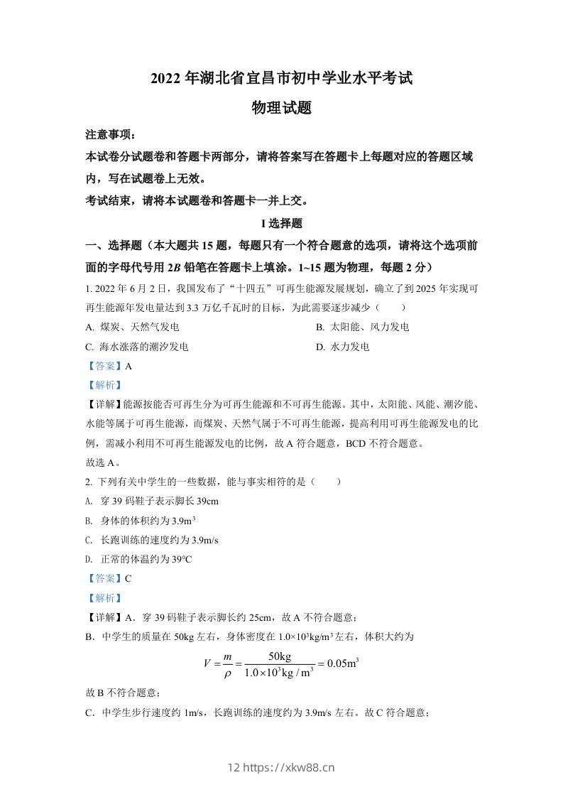 2022年湖北省宜昌市中考物理真题（含答案）-佑学宝学科网