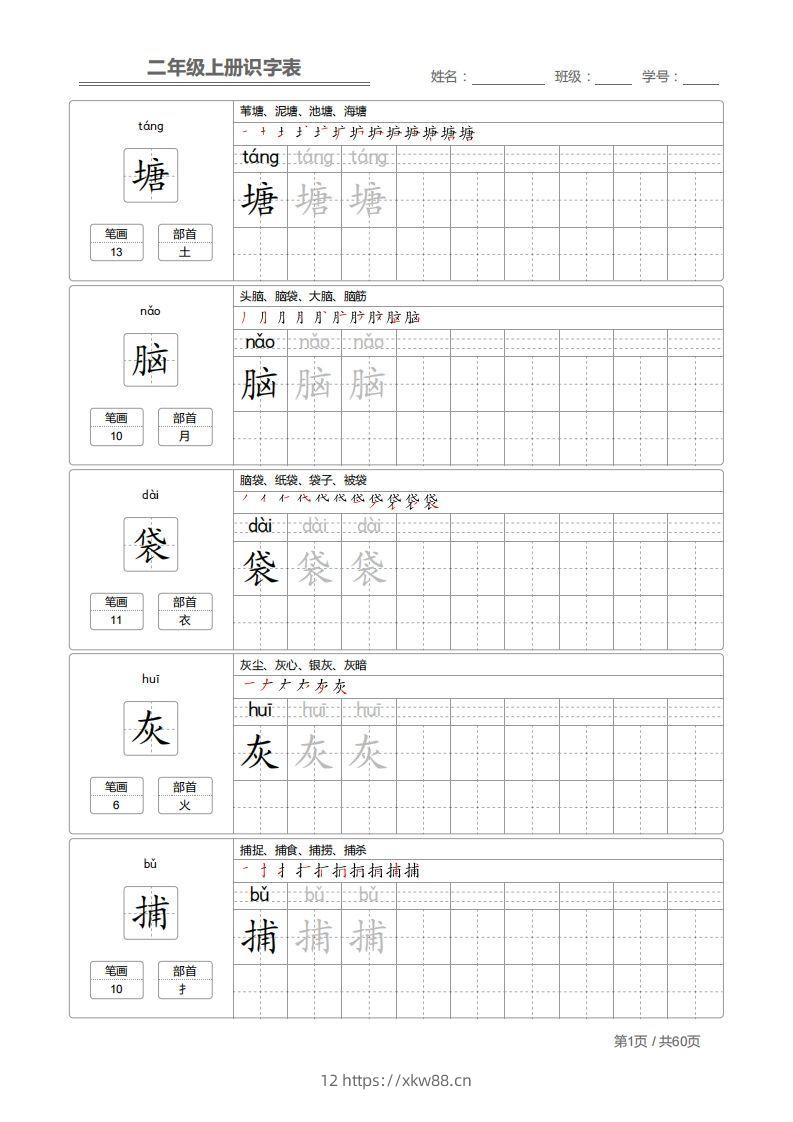 二（上）语文：识字表字帖描红-佑学宝学科网